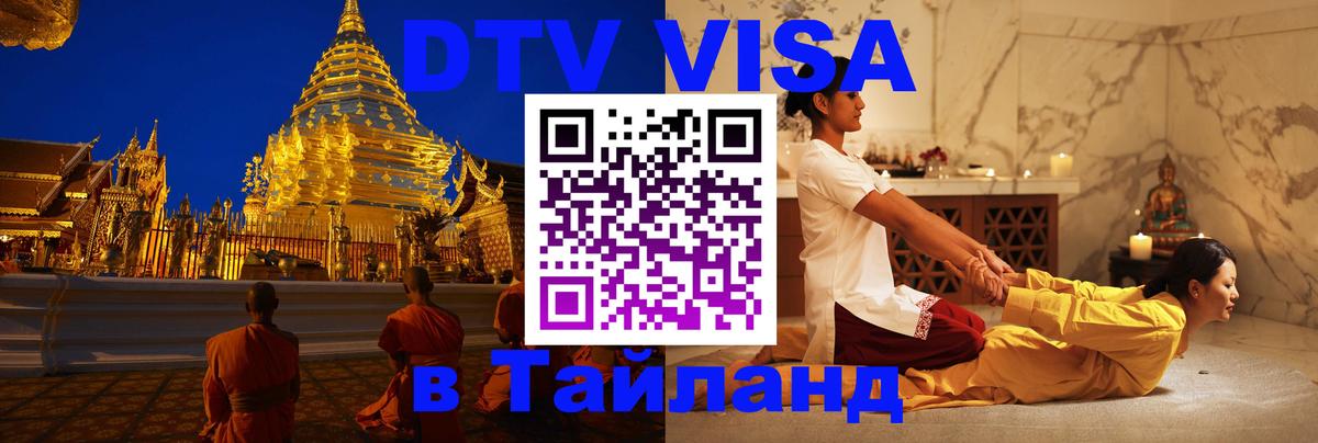 Оформить DTV визу в Тайланд 