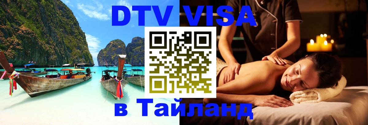 VISA в Тайланд для удалёнщиков 